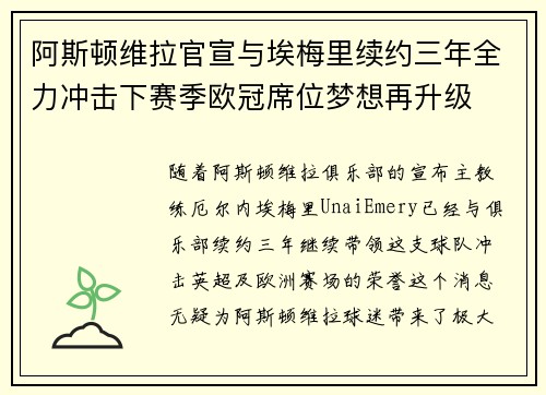 阿斯顿维拉官宣与埃梅里续约三年全力冲击下赛季欧冠席位梦想再升级 ⚽️ 阿斯顿维拉官宣与埃梅里续约三年全力冲击下赛季欧冠席位梦想再升级 ⚽️