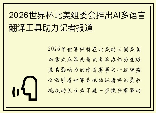 2026世界杯北美组委会推出AI多语言翻译工具助力记者报道