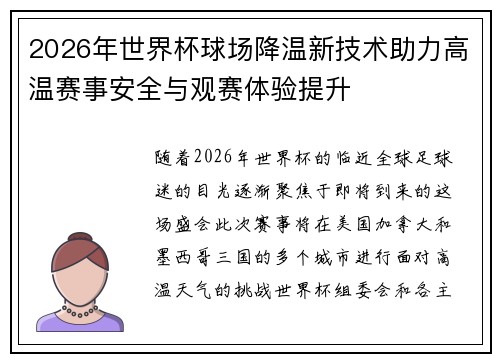 2026年世界杯球场降温新技术助力高温赛事安全与观赛体验提升 2026年世界杯球场降温新技术助力高温赛事安全与观赛体验提升