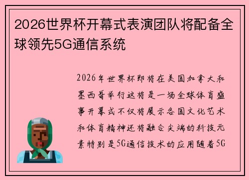 2026世界杯开幕式表演团队将配备全球领先5G通信系统