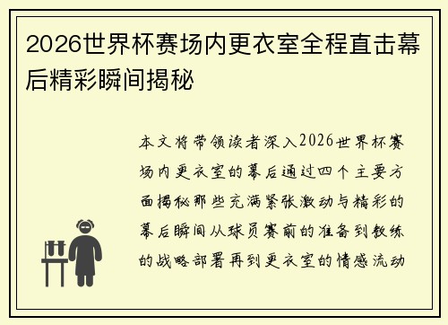 2026世界杯赛场内更衣室全程直击幕后精彩瞬间揭秘 2026世界杯赛场内更衣室全程直击幕后精彩瞬间揭秘