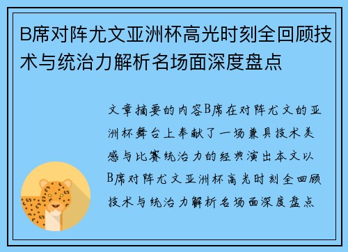 B席对阵尤文亚洲杯高光时刻全回顾技术与统治力解析名场面深度盘点