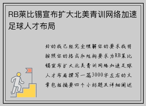 RB莱比锡宣布扩大北美青训网络加速足球人才布局 RB莱比锡宣布扩大北美青训网络加速足球人才布局