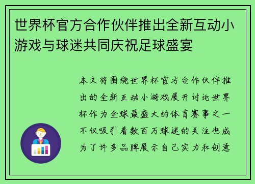 世界杯官方合作伙伴推出全新互动小游戏与球迷共同庆祝足球盛宴 世界杯官方合作伙伴推出全新互动小游戏与球迷共同庆祝足球盛宴