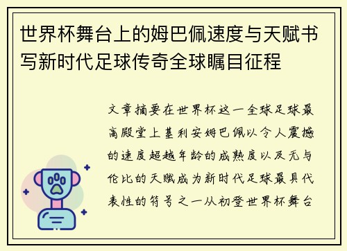 世界杯舞台上的姆巴佩速度与天赋书写新时代足球传奇全球瞩目征程