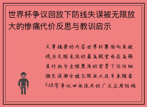 世界杯争议回放下防线失误被无限放大的惨痛代价反思与教训启示