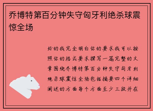 乔博特第百分钟失守匈牙利绝杀球震惊全场 乔博特第百分钟失守匈牙利绝杀球震惊全场