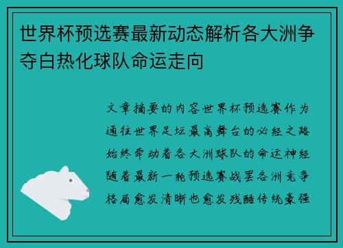 世界杯预选赛最新动态解析各大洲争夺白热化球队命运走向 世界杯预选赛最新动态解析各大洲争夺白热化球队命运走向