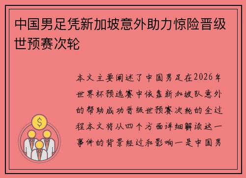 中国男足凭新加坡意外助力惊险晋级世预赛次轮