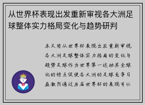 从世界杯表现出发重新审视各大洲足球整体实力格局变化与趋势研判