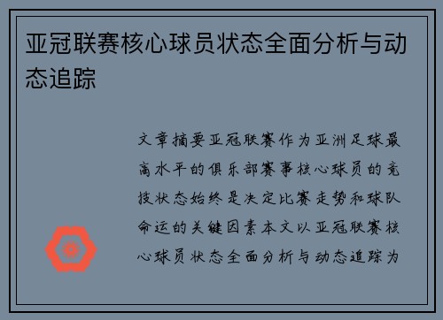 亚冠联赛核心球员状态全面分析与动态追踪