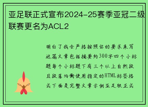 亚足联正式宣布2024-25赛季亚冠二级联赛更名为ACL2