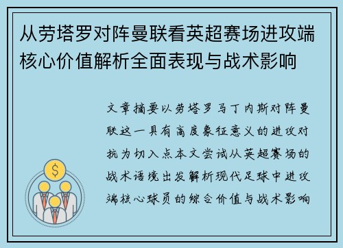 从劳塔罗对阵曼联看英超赛场进攻端核心价值解析全面表现与战术影响