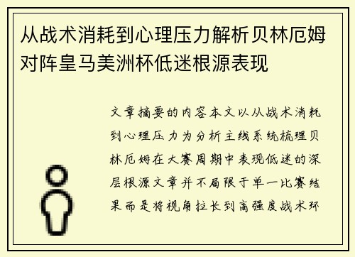 从战术消耗到心理压力解析贝林厄姆对阵皇马美洲杯低迷根源表现