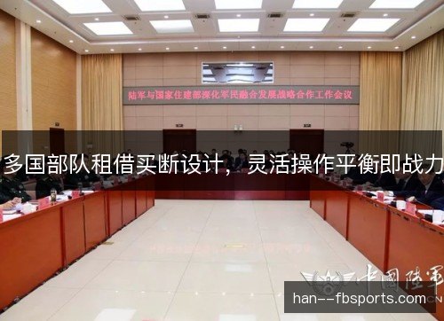 多国部队租借买断设计,灵活操作平衡即战力 多国部队租借买断设计,灵活操作平衡即战力