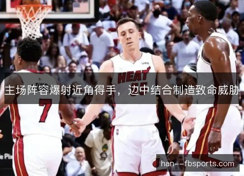 主场阵容爆射近角得手,边中结合制造致命威胁 主场阵容爆射近角得手,边中结合制造致命威胁